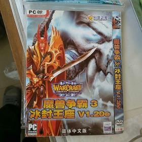 游戏光盘，魔兽争霸3冰封王座V1.20e，1片装。简体中文版，柯色五彩镂空碟