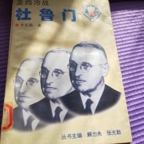 走向冷战 杜鲁门.