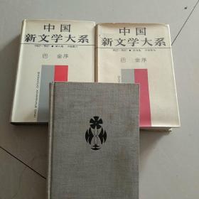 中国新文学大系  第六，八，九集