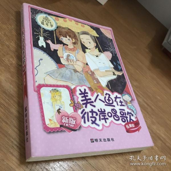 阳光姐姐嘉年华：美人鱼在彼岸唱歌（新版）