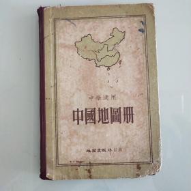 中学适用中国地图册