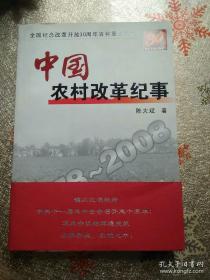 中国农村改革纪事1978-2008