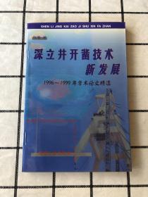 深立井开凿技术新发展:1996～1999年学术论文精选