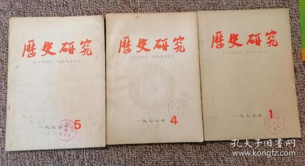 历史研究 1977年1、4、5   三册合售