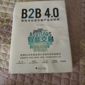 B2B4.0:新技术应用引爆产业互联网