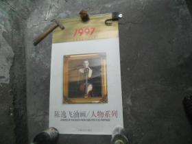 1997年挂历：陈逸飞油画/人物系列（12月7张全。）品相好