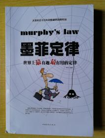 墨菲定律：世界上最有趣最有用的定律