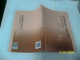 韩礼德的新马克思主义语言研究取向