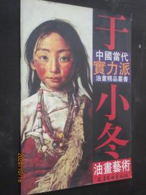 中国当代实力派油画精品丛书 于小冬油画艺术