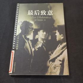 最后致意 作者:  柯南道尔 出版社:  中国致公出版社 出版时间:  2003-04 装帧:  平装