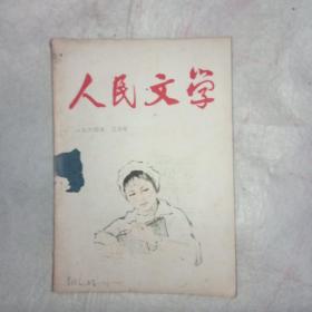 人民文学 1964年三月号 （无插页）