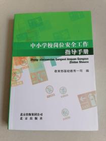 中小学校岗位安全工作指导手册