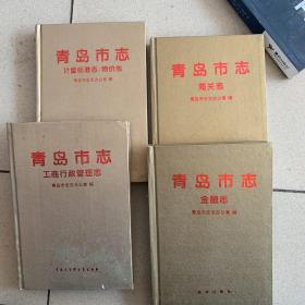 青岛市志 工商行政管理志 计量标准志/物价志 海关志 金融志（四册合售）可单卖