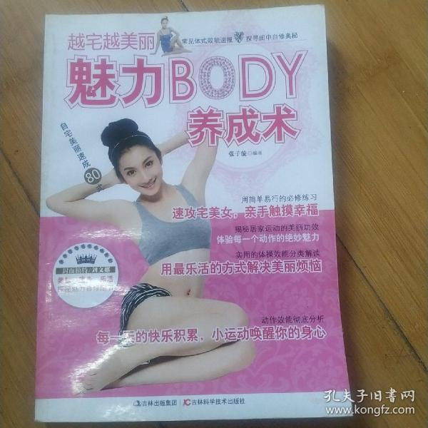 魅力BODY养成术