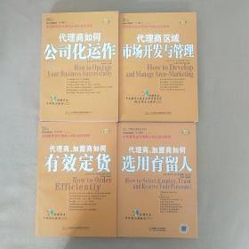 中国服饰业代理商公司化运作系列  4册合售  附光盘4张