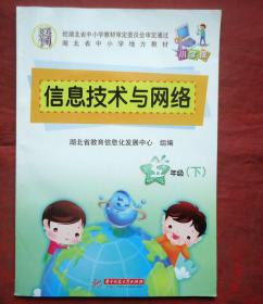 信息技术与网络，附ICD一盘，湖北中小学地方教材，五年级下