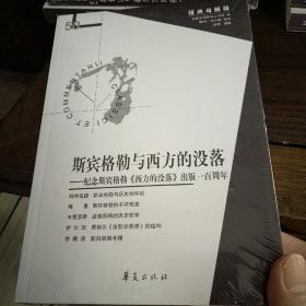 斯宾格勒与西方的没落（经典与解释辑刊第50期）