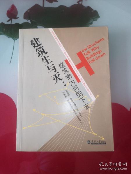 建筑生与灭:建筑物为何倒下去