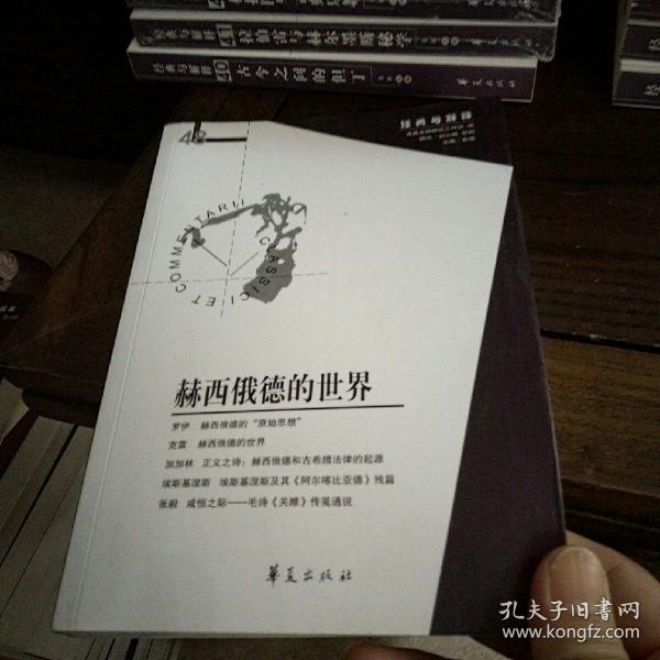 赫西俄德的世界（经典与解释辑刊第48期）