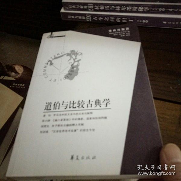 道伯与比较古典学（经典与解释辑刊第45期）