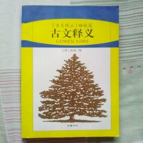 古文释义:《古文观止》姊妹篇