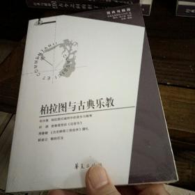 柏拉图与古典乐教（“经典与解释”辑刊第42期）