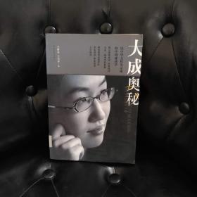 大成奥秘 王科灵等 馆藏书