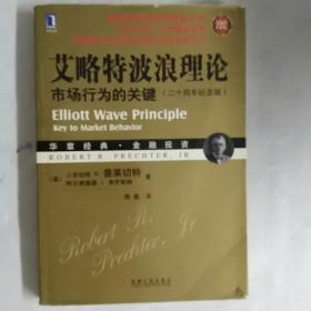 艾略特波浪理论：市场行为的关键