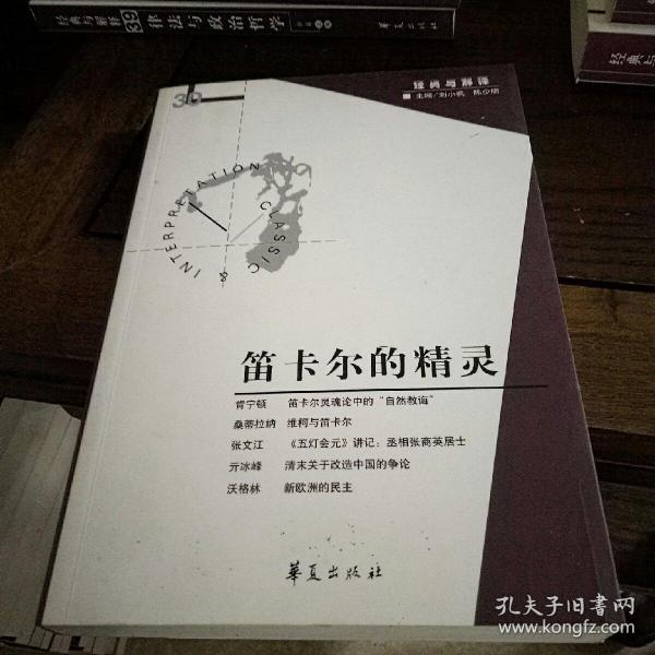 笛卡尔的精灵（经典与解释辑刊第30期）