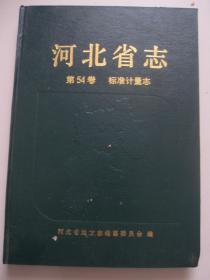 河北省志.第54卷.标准计量志