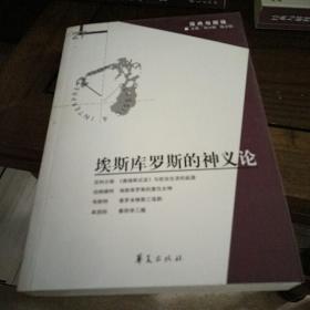 埃斯库罗斯的神义论（经典与解释辑刊第27期）