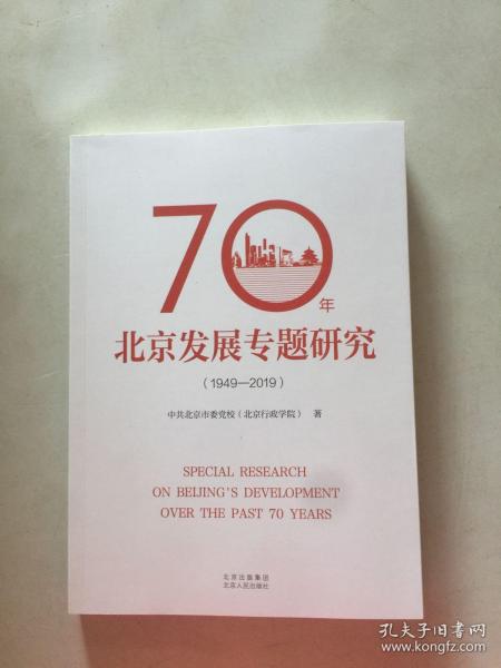 70年北京发展专题研究（1949—2019)