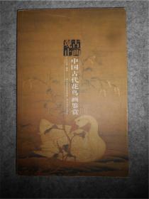 古画观止：中国古代花鸟画鉴赏