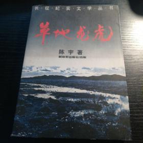 长征纪实文学丛书 3 草地龙虎
