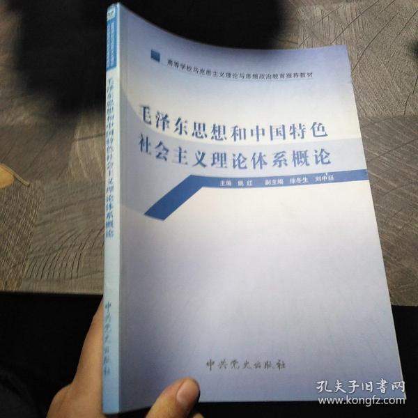 高等学校马克思主义理论与思想政治教育推荐教材：毛泽东思想和中国特色社会主义理论体系概论