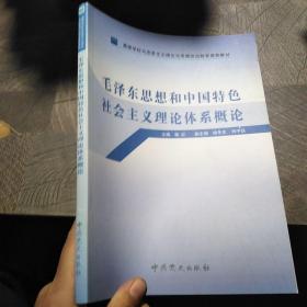 高等学校马克思主义理论与思想政治教育推荐教材：毛泽东思想和中国特色社会主义理论体系概论