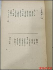 庄子集解(全1册) 中华书局 50年代版本 小字繁体竖排【馆藏 无版权页 1-104页 页码全】