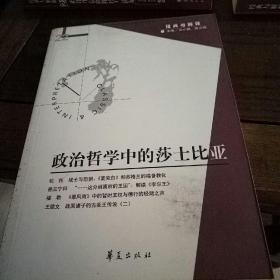 政治哲学中的莎士比亚（经典与解释辑刊第22期）