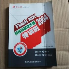 Flash MX 2004网络动画设计师特训班