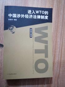 进入WTO的中国涉外经济法律制度:中英文双语