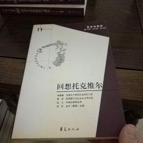 回想托克维尔（经典与解释辑刊第11期）