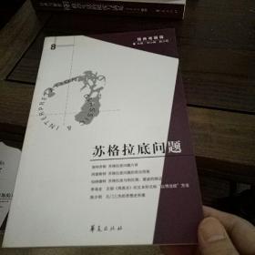 苏格拉底问题（经典与解释辑刊第8期）