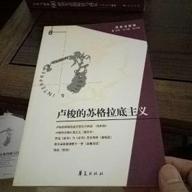 卢梭的苏格拉底主义（经典与解释辑刊第6期）