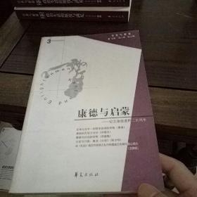 康德与启蒙：纪念康德逝世二百周年（经典与解释辑刊第3期）