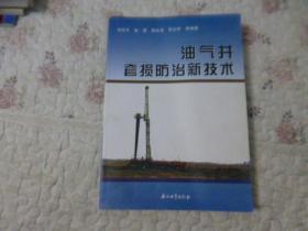 油气井套损防治新技术