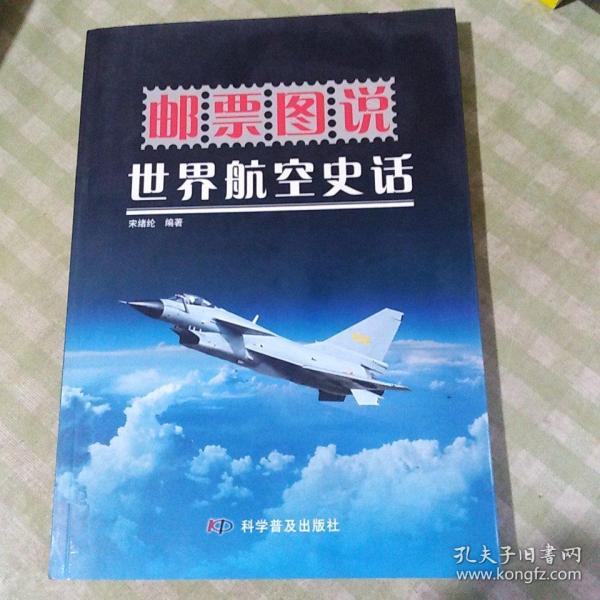 邮票图说：世界航空史话