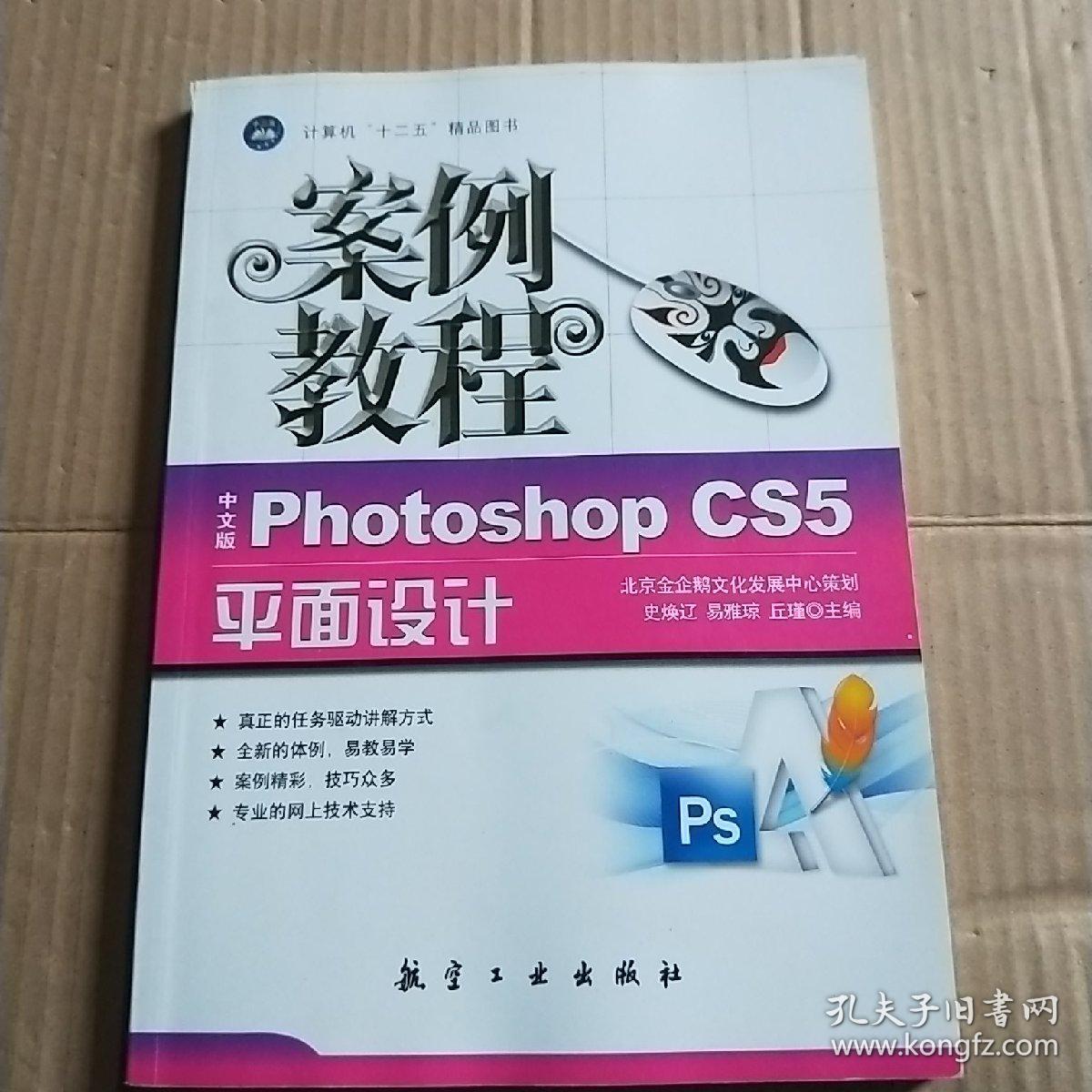 十二五教材·案例教程：中文版Photoshop CS5平面设计