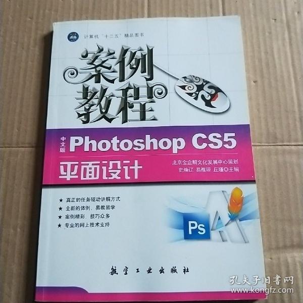 十二五教材·案例教程：中文版Photoshop CS5平面设计