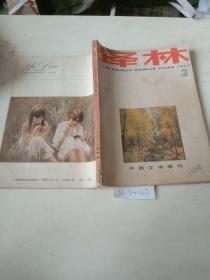 译林，外国文学季刊（1986/2）
