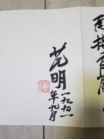 老革命汪锋，刘澜涛，范明题词一组